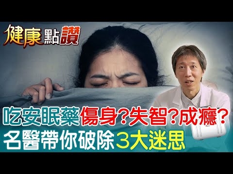 吃安眠藥會傷身?成癮?失智? 名醫帶你破除\安眠藥3大迷思\｜天編推播@中天新聞CtiNews