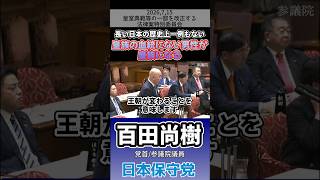 長い日本の歴史上一例もない 皇統の血統にない男性が皇族になる　#百田尚樹 #日本保守党