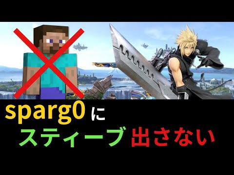 今後，あcola VS Sparg0 でスティーブは使わない予定【あcola切り抜き】