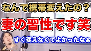 ひろゆきが携帯を買い替えなければならなかった理由とは。[質問ゼメナール/切り抜き/ひろゆき/妻/iPhone]