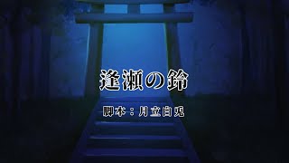 【オリジナル声劇】声劇団Charon第32回公演「逢瀬の鈴」