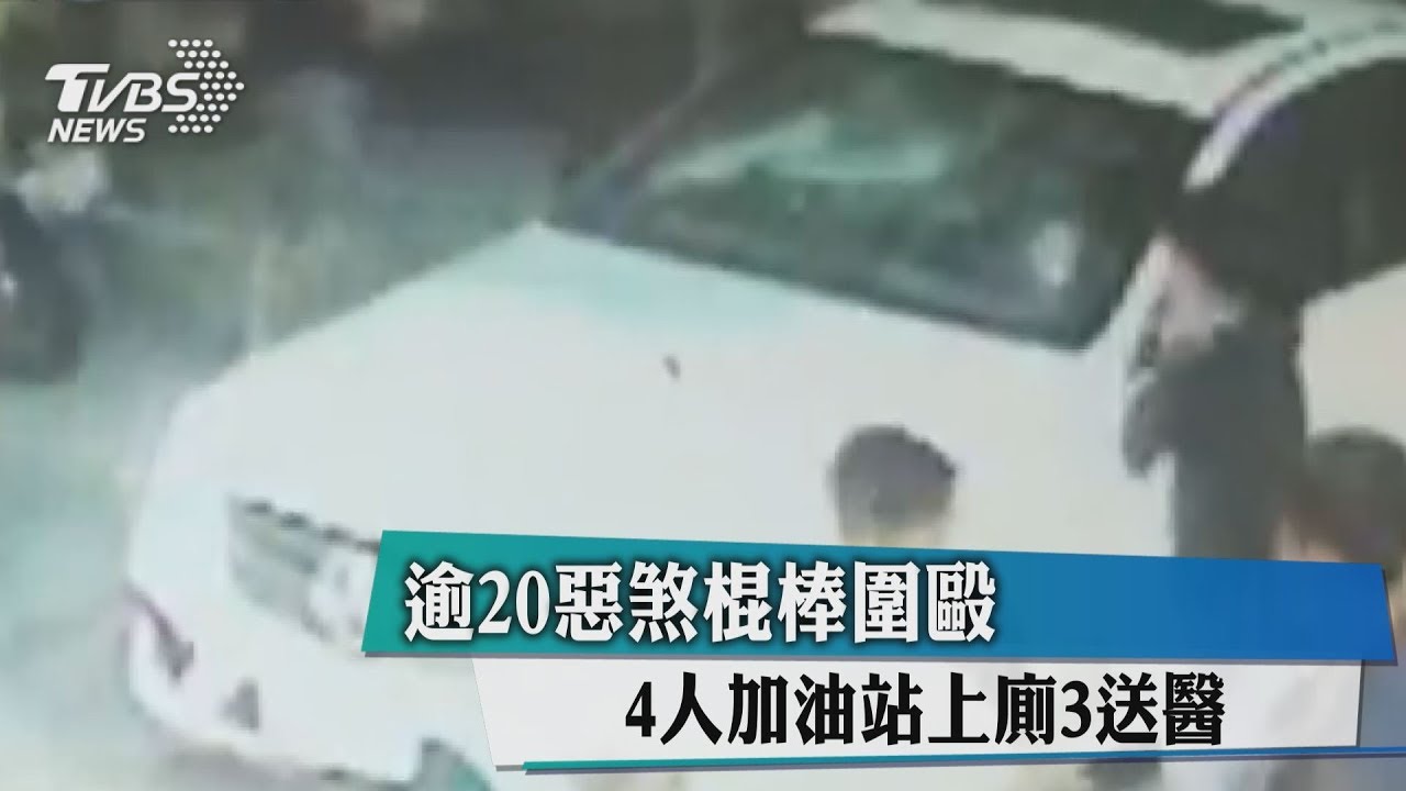 逾20惡煞棍棒圍毆 4人加油站上廁所3送醫