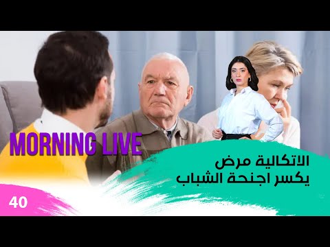 شاهد بالفيديو.. الاتكالية مرض يكسر اجنحة الشباب - م3 Morning Live - حلقة ٤٠