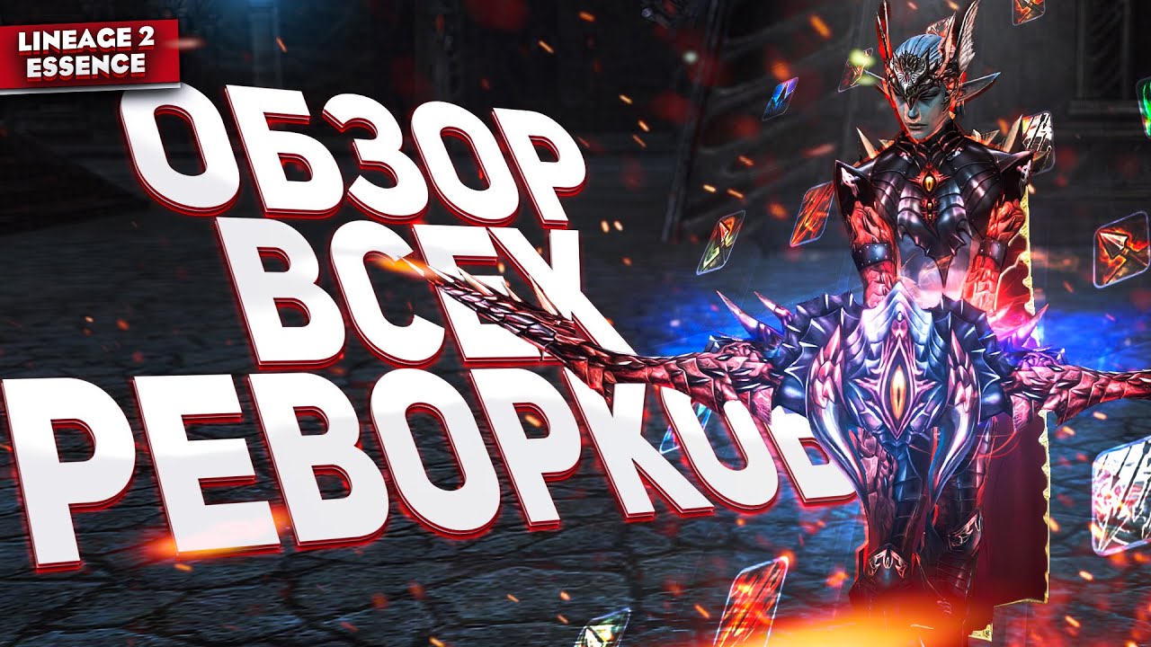 ВСЕ РЕВОРКИ В БУДУЩЕЙ ОБНОВЕ в Lineage 2 Essence