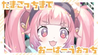 【OW2】🍓たまごっちまでオーバーウォッチ！🍓