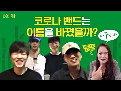 (ENG) [전국민대숲] 👥 (웅성) 난리났다 코로나 가문 (웅성) 👥 코로나 밴드는 이름을 바꿨을까? | 비대면 코로나 특집 part 3