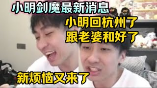 [問卦] 小明劍魔是不是軟男？又跟老婆和好了！