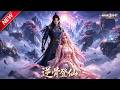 MULTISUB📢新番上线《逆骨登仙3D版》第1~51集丨雨夜惊逢灭村浩劫，烟火焚村骨肉凋零，冻土泣血镌刻一世悲凉！#最新漫剧 #破晓动漫社