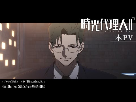 時光代理人 -LINK CLICK-Ⅱ Video2