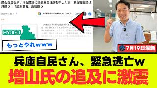 【返り討ち】兵庫県議会自民党、増山誠県議を追及した結果…無記名採決の賛否まで掘られそうになり急失速ｗｗｗ