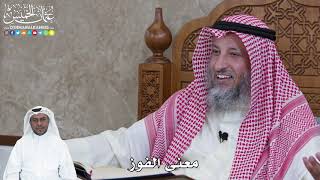 971 - معنى الفوز - عثمان الخميس
