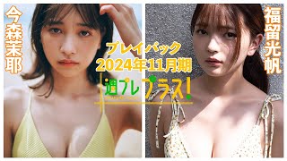 チェキプレ～12/２正午まで!!【+Special PlayBack】 #今森茉耶  #福留光帆＜2024年11月期＞～Maya Imamori＆Mitsuho Fukutome～