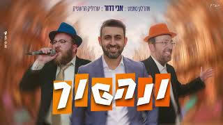 אבי דרור מארח את ארהלה סמט & שרוליק הרשטיק – ונהפוך | גרסה אלקטרונית לפורים 🎭🔥