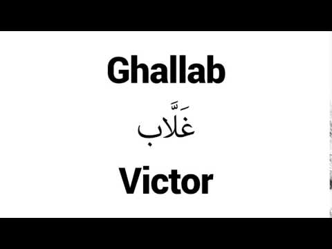 How to Pronounce Ghallab! - Middle Eastern Names