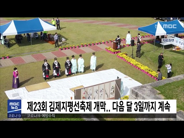 제23회 김제지평선축제 개막.. 다음 달 3일까지 계속