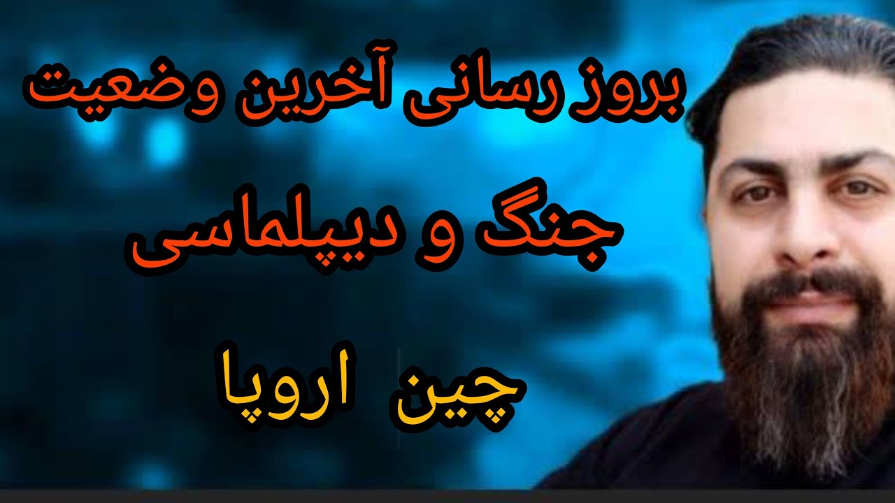 بروز رسانی آخرین وضعیت جنگ و دیپلماسی ، ( چین اروپا )