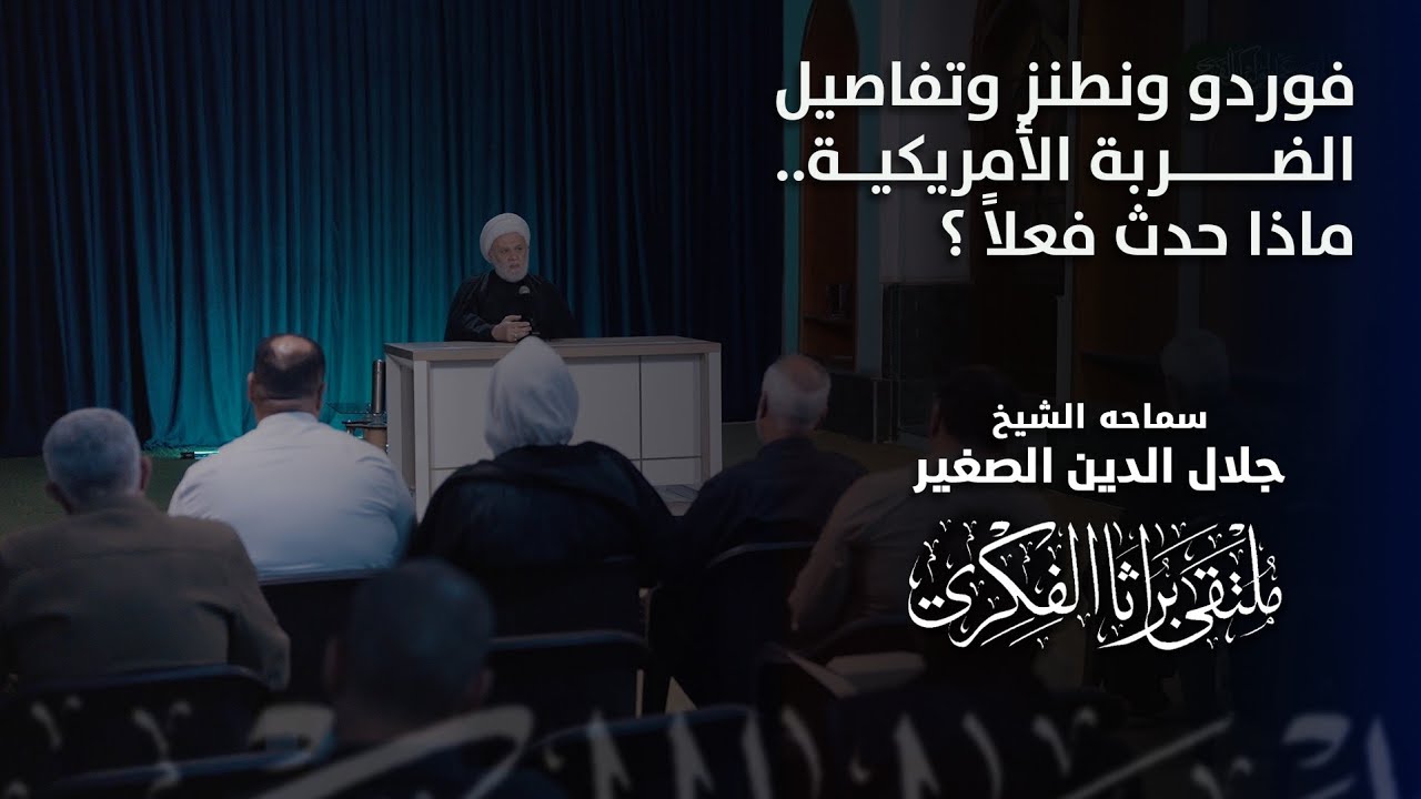 فوردو ونطنز وتفاصيل الضربة الأمريكية.. ماذا حدث فعلاً؟