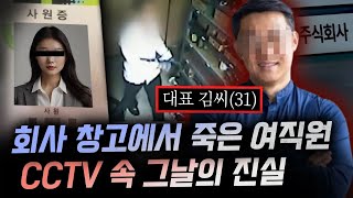 Download lagu 창고에 간 여직원을 황급히 따라간 한 사람.. 상상도 못한 반전이 뒷통수 치는 살인사건 | 금요사건파일 mp3