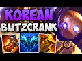 THIS KOREAN CHALLENGER BLITZCRANK MAIN IS AMAZING! | CHALLENGER BLITZCRANK SUPPORT GAMEPLAY | 13.17