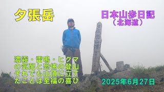 夕張岳 （北海道）　【日本二百名山】　　日本山歩日記　2025年6日27日