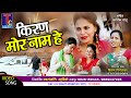 किरण मोर नाम II किरण निर्मलकर II KIRAN MOE NAM I KIRAN N
