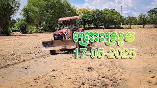 ព្រោះស្រូវ 17-05-2025