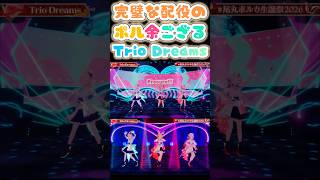 キャスティングが完璧なポルあやいろはの「Trio Dreams」【尾丸ポルカ /百鬼あやめ /風真いろは】