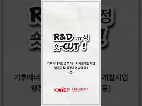 [R&D규정 숏-CUT] 기후부 에너지기술개발사업 행정규칙②('26.1.29. 시행)