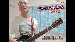 ビューティフル・ネーム/ゴダイゴ（ギター弾き語り）
