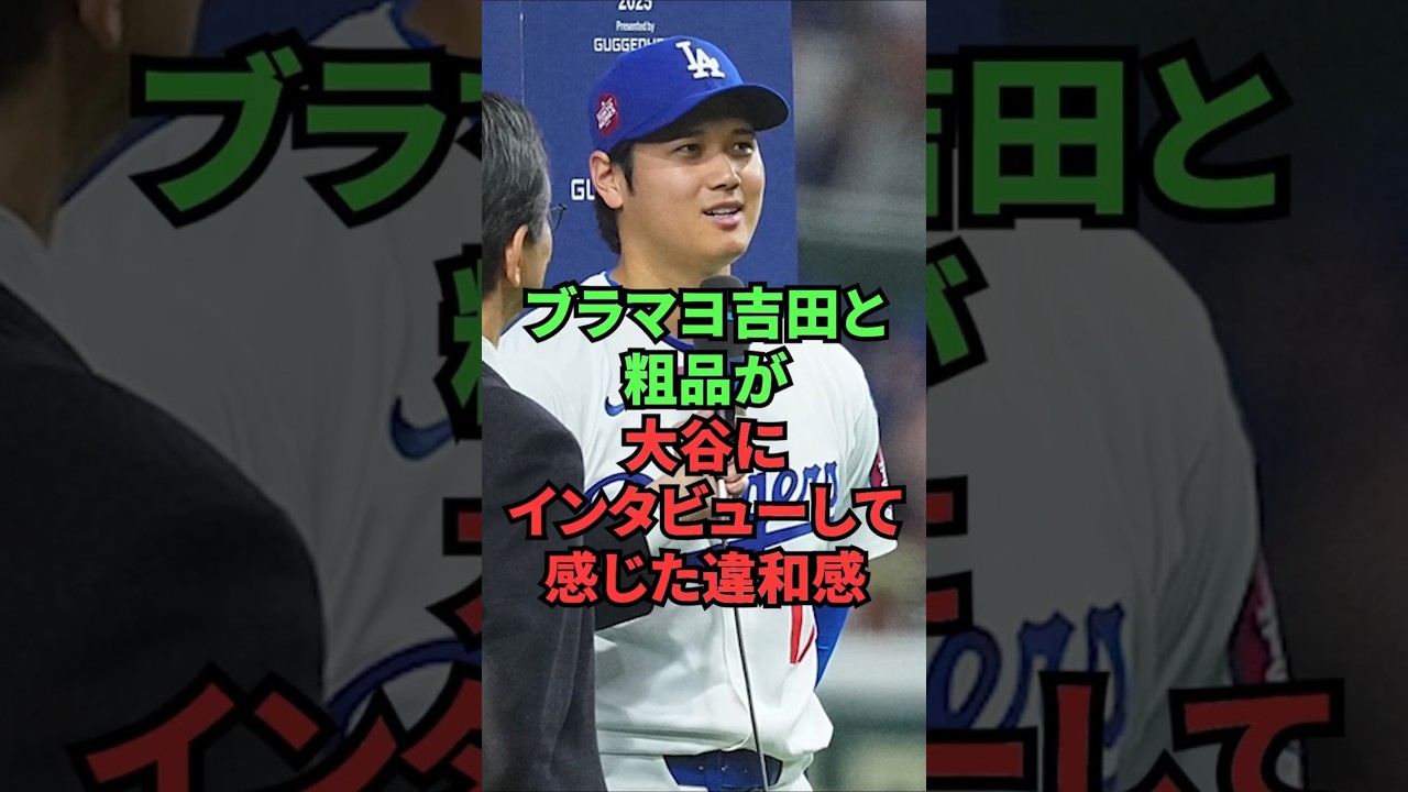 ブラマヨ吉田と粗品が大谷にインタビューして感じた違和感
