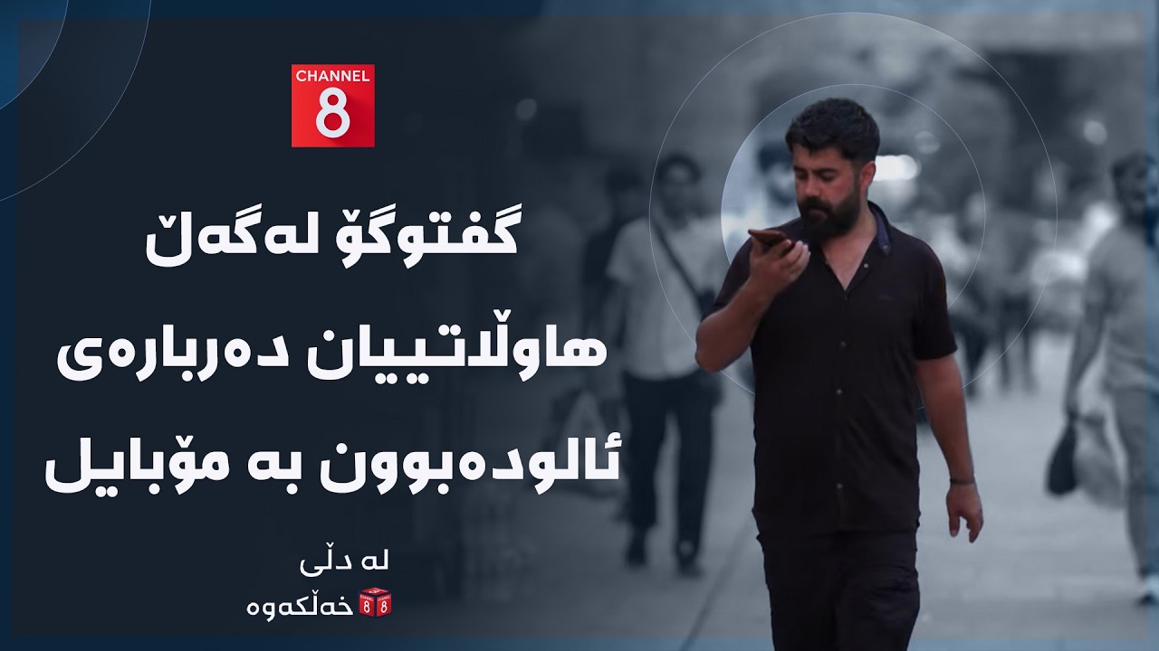 ڤیدیۆ | لە دڵی خەڵکەوە - گفتوگۆ لەگەڵ هاوڵاتییان دەربارەی ئالودەبوون بە مۆبایل
