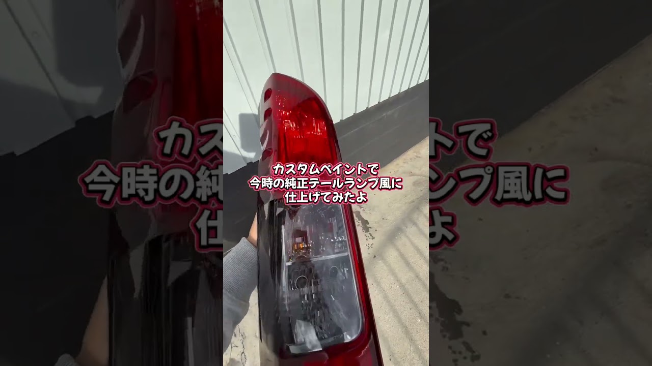 #純正テールカスタム#カスタムペイント#ハイエース#キャンディーブラック