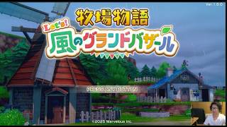 いっせいトライアル中の牧場物語！１週目を終えて。next→#2S