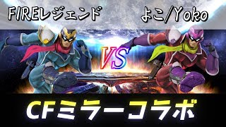 【実況】スマブラ最後の刺客！！鬼強ファルコンのよこさんとCFミラー！
