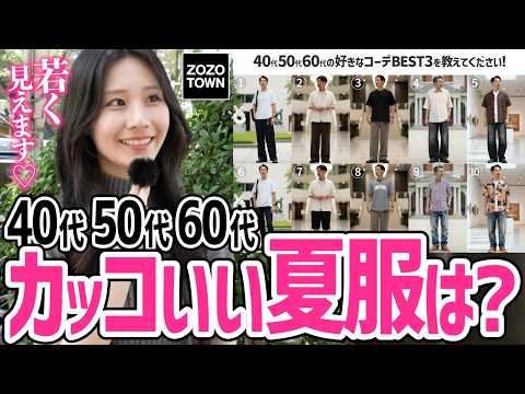 【40代50代60代】その夏服、、、、女性に引かれてるかも。街頭インタビューで分かった「イケオジコーデ」と「おじさんコーデ」