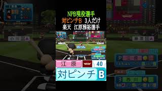 【対ピンチB】NPB現役選手3人だけ【パワプロ2026】#shorts