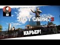 Just Cause 3 | Карьер! [#12-1][60FPS] 
