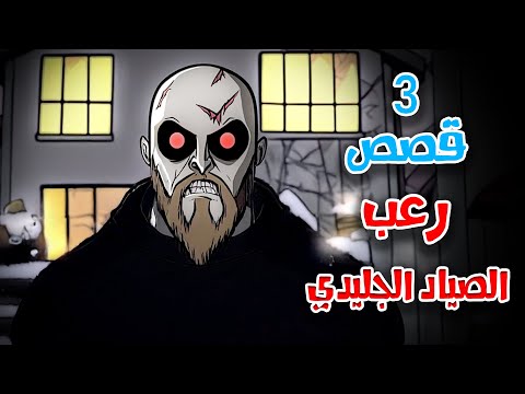3 قصص رعب انيميشن عن الاختطاف في الجليد هلاوس الرعب