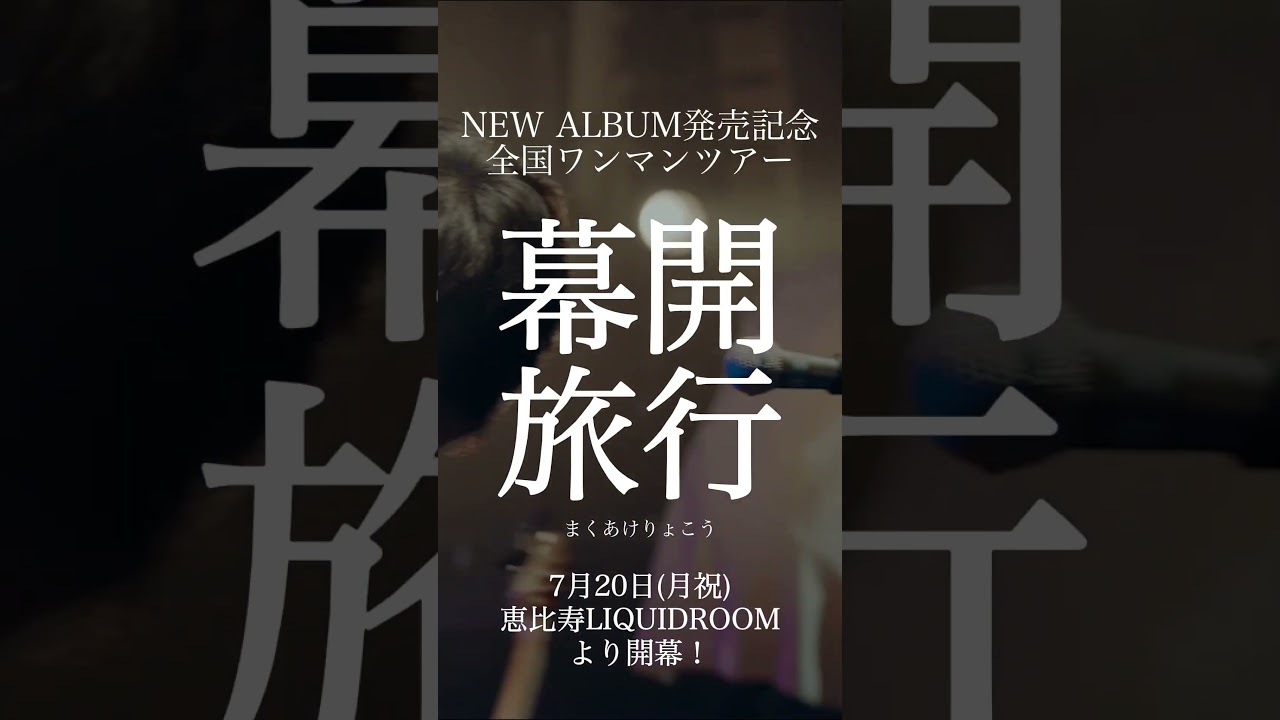 7/15(水)NEW ALBUM「幕開」発売決定！&レコ発ツアー「幕開旅行」開催決定！