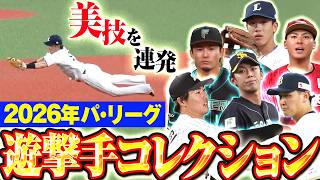 【名手たちの華麗な好守】パ・リーグ遊撃手コレクション2026【Supported by 三和シヤッター】