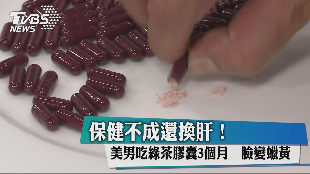 保健不成還換肝!美男吃綠茶膠囊3個月 臉變蠟黃
