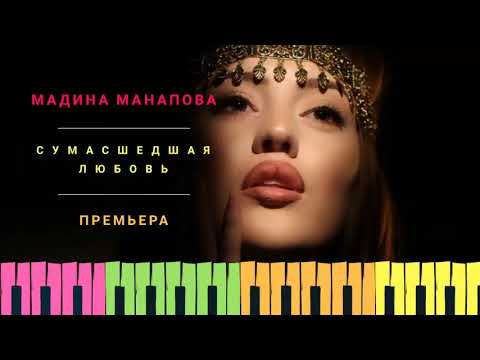 Мадина Манапова-Сумасшедшая любовь 2018 Премьера