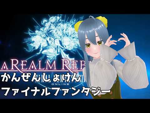 【ff14】ファイナルファンタジー14完全初見 『FINAL FANTASY XIV』