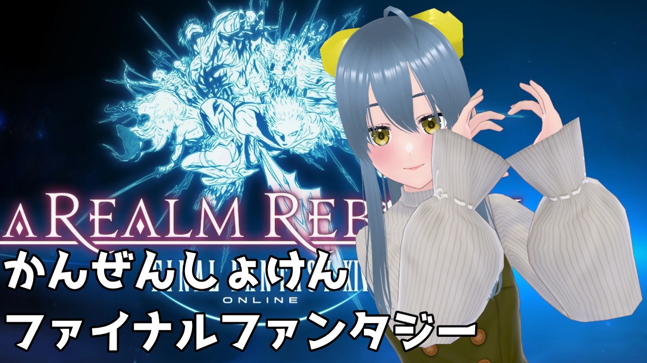 【ff14】ファイナルファンタジー14完全初見 『FINAL FANTASY XIV』