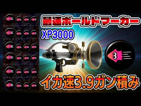 XP3000がS帯でイカ速3.9ボールドマーカーで暴れてみた【スプラトゥーン3】