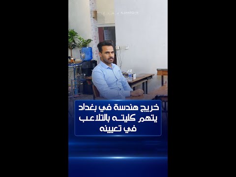 شاهد بالفيديو.. خريج هندسة في بغداد يتهم كليته بالتلاعب في تعيينه #الشرقية_نيوز