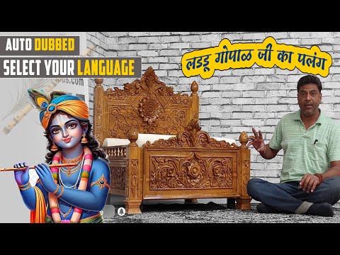 YT1085 Laddu Gopal -Krishna Ji Bed in Premium Teakwood Direct from Factory Video