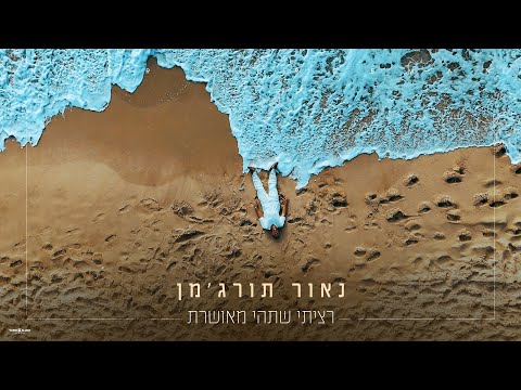 רציתי שתהיי מאושרת