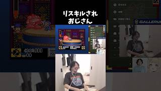リスキルされおじさん【がんばれゴエモン大集合！/けっつん/卯埜らび】