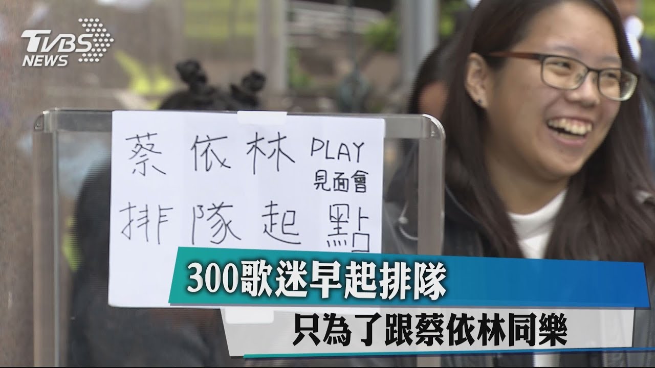 300歌迷早起排隊　只為了跟蔡依林同樂